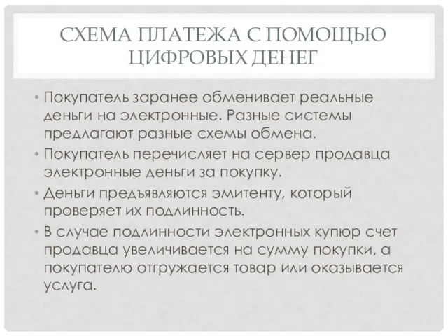 СХЕМА ПЛАТЕЖА С ПОМОЩЬЮ ЦИФРОВЫХ ДЕНЕГ Покупатель заранее обменивает реальные деньги на