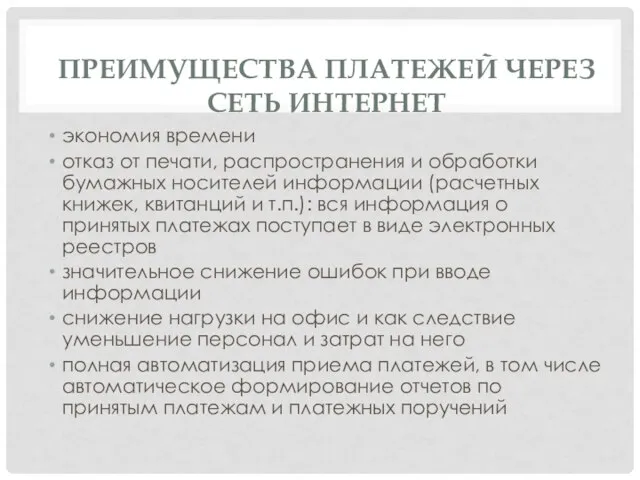 ПРЕИМУЩЕСТВА ПЛАТЕЖЕЙ ЧЕРЕЗ СЕТЬ ИНТЕРНЕТ экономия времени отказ от печати, распространения и