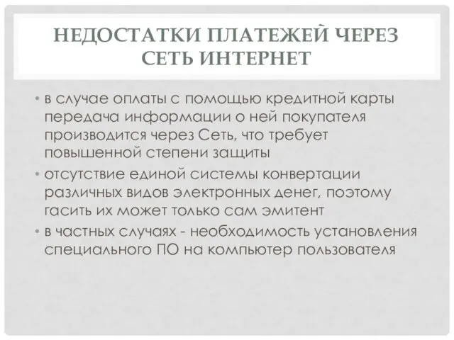 НЕДОСТАТКИ ПЛАТЕЖЕЙ ЧЕРЕЗ СЕТЬ ИНТЕРНЕТ в случае оплаты с помощью кредитной карты