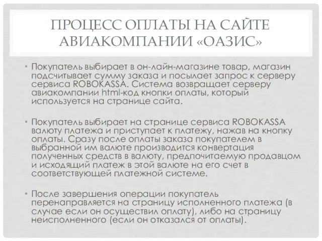 ПРОЦЕСС ОПЛАТЫ НА САЙТЕ АВИАКОМПАНИИ «ОАЗИС» Покупатель выбирает в он-лайн-магазине товар, магазин