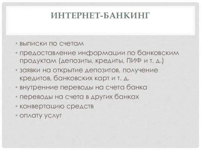 ИНТЕРНЕТ-БАНКИНГ выписки по счетам предоставление информации по банковским продуктам (депозиты, кредиты, ПИФ