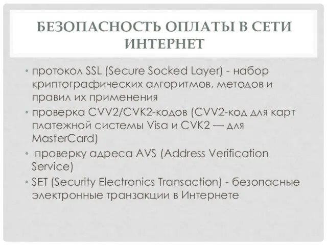 БЕЗОПАСНОСТЬ ОПЛАТЫ В СЕТИ ИНТЕРНЕТ протокол SSL (Secure Socked Layer) - набор