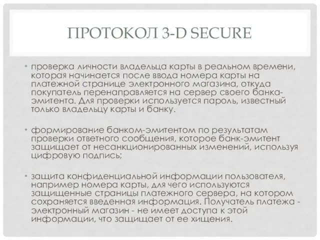 ПРОТОКОЛ 3-D SECURE проверка личности владельца карты в реальном времени, которая начинается