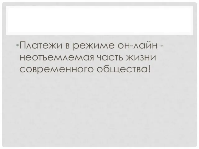 Платежи в режиме он-лайн - неотъемлемая часть жизни современного общества!