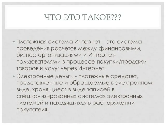 ЧТО ЭТО ТАКОЕ??? Платежная система Интернет – это система проведения расчетов между