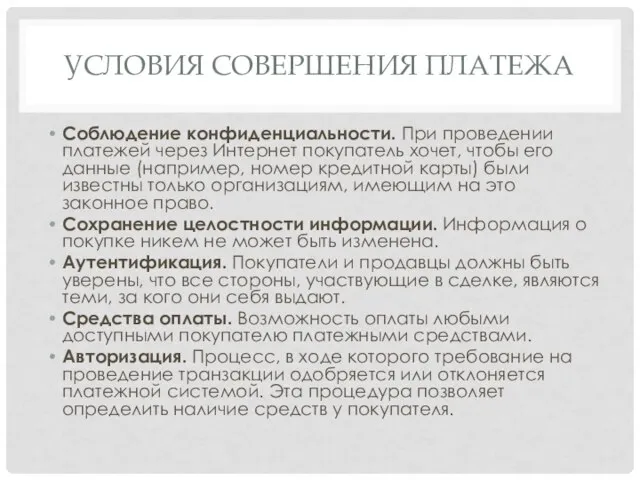 УСЛОВИЯ СОВЕРШЕНИЯ ПЛАТЕЖА Соблюдение конфиденциальности. При проведении платежей через Интернет покупатель хочет,