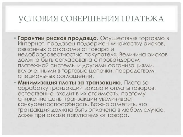 УСЛОВИЯ СОВЕРШЕНИЯ ПЛАТЕЖА Гарантии рисков продавца. Осуществляя торговлю в Интернет, продавец подвержен