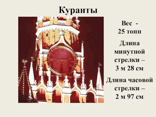 Куранты Вес - 25 тонн Длина минутной стрелки – 3 м 28