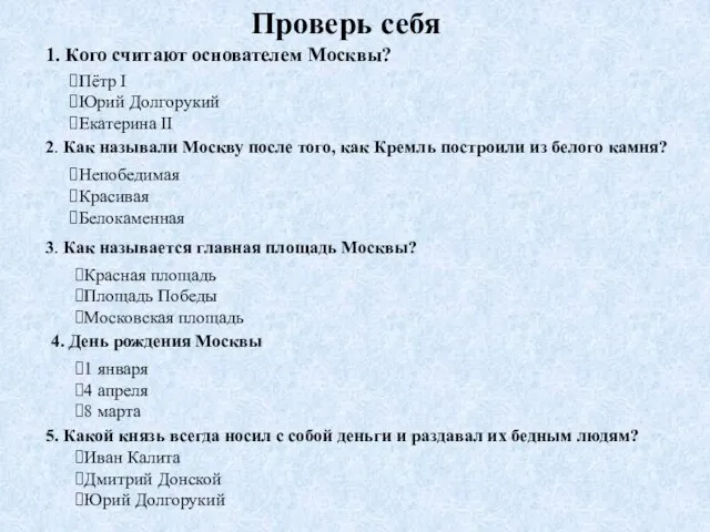 1. Кого считают основателем Москвы? Пётр I Юрий Долгорукий Екатерина II 2.