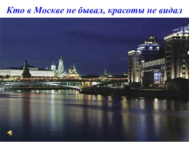 Кто в Москве не бывал, красоты не видал