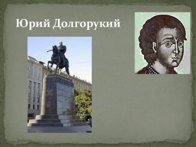 Юрий Долгорукий