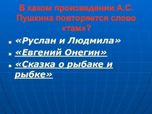 В каком произведении А.С. Пушкина повторяется слово «там»? «Руслан и Людмила» «Евгений