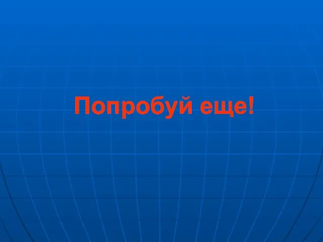 Попробуй еще!