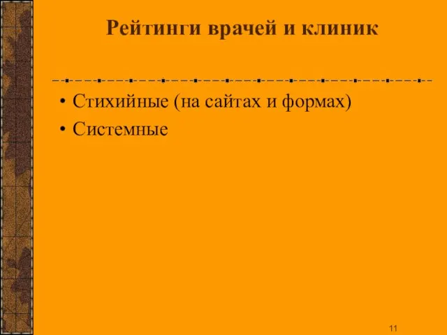 Рейтинги врачей и клиник Стихийные (на сайтах и формах) Системные