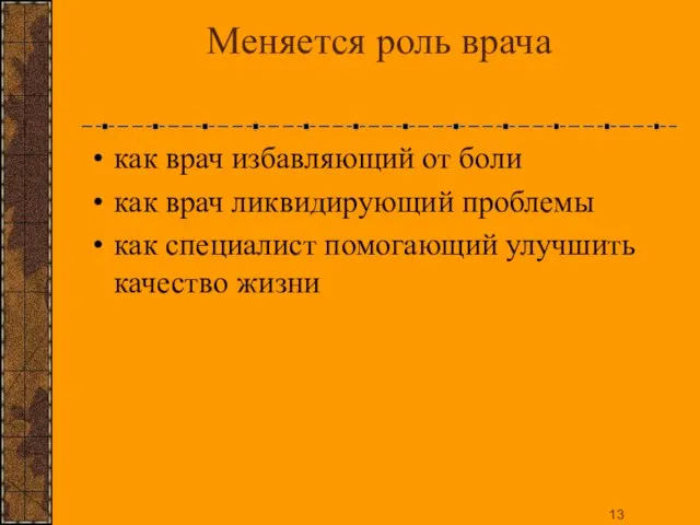 Меняется роль врача как врач избавляющий от боли как врач ликвидирующий проблемы