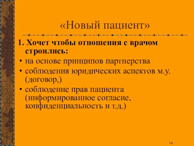 «Новый пациент» 1. Хочет чтобы отношения с врачом строились: на основе принципов