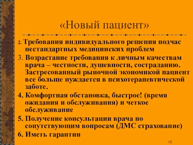 «Новый пациент» 2. Требования индивидуального решения подчас нестандартных медицинских проблем 3. Возрастание