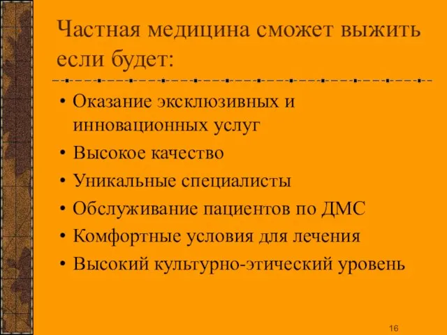 Частная медицина сможет выжить если будет: Оказание эксклюзивных и инновационных услуг Высокое