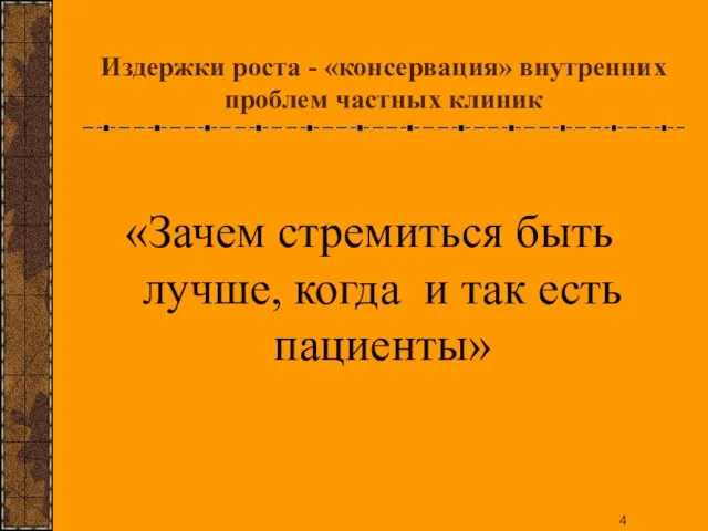 Издержки роста - «консервация» внутренних проблем частных клиник «Зачем стремиться быть лучше,