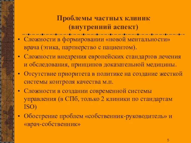 Проблемы частных клиник (внутренний аспект) Сложности в формировании «новой ментальности» врача (этика,