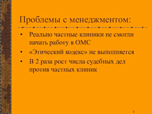 Проблемы с менеджментом: Реально частные клиники не смогли начать работу в ОМС