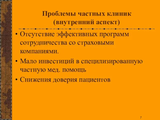 Проблемы частных клиник (внутренний аспект) Отсутствие эффективных программ сотрудничества со страховыми компаниями.