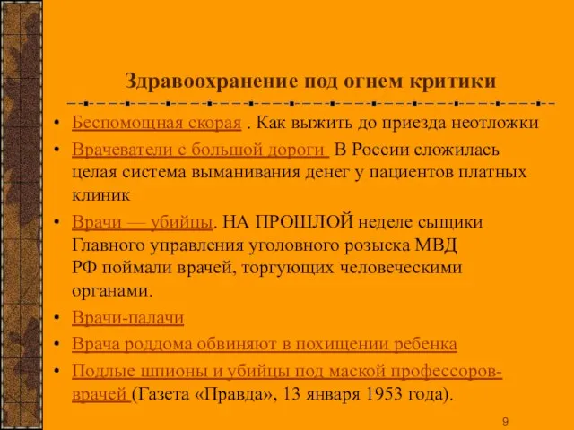 Здравоохранение под огнем критики Беспомощная скорая . Как выжить до приезда неотложки