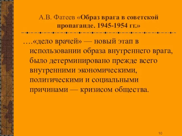 А.В. Фатеев «Образ врага в советской пропаганде. 1945-1954 гг.» ….«дело врачей» —