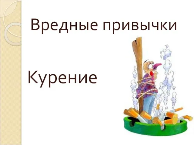 Курение Вредные привычки