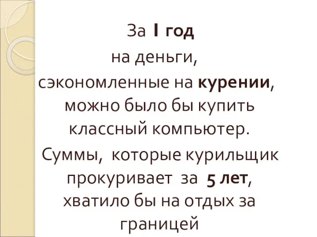 За 1 год на деньги, сэкономленные на курении, можно было бы купить