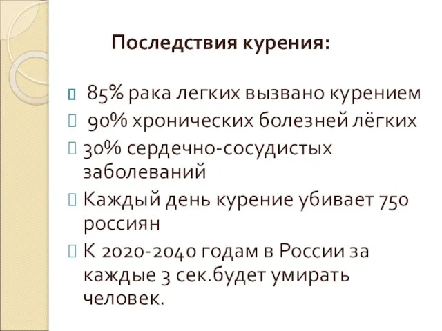 Последствия курения: 85% рака легких вызвано курением 90% хронических болезней лёгких 30%