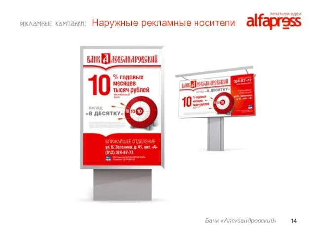 Банк «Александровский» Наружные рекламные носители