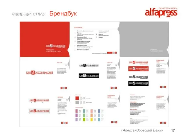 «Александровский Банк» Брендбук