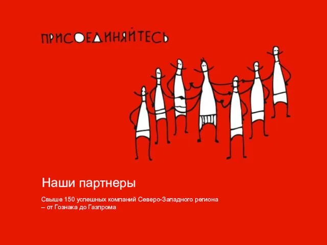 Наши партнеры Свыше 150 успешных компаний Северо-Западного региона – от Гознака до Газпрома