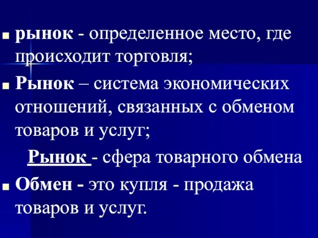 рынок - определенное место, где происходит торговля; Рынок – система экономических отношений,