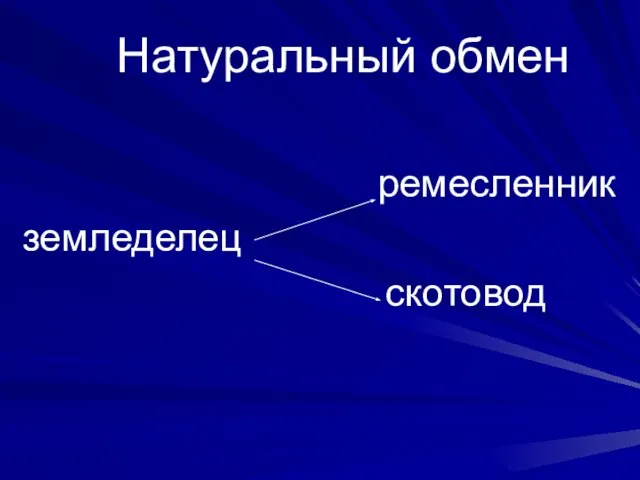 Натуральный обмен ремесленник земледелец скотовод