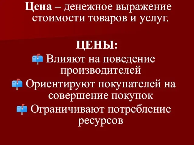 Цена – денежное выражение стоимости товаров и услуг. ЦЕНЫ: Влияют на поведение