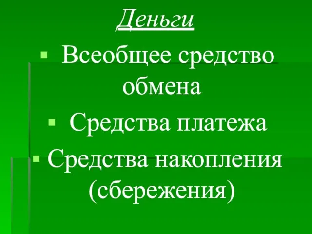 Деньги Всеобщее средство обмена Средства платежа Средства накопления (сбережения)