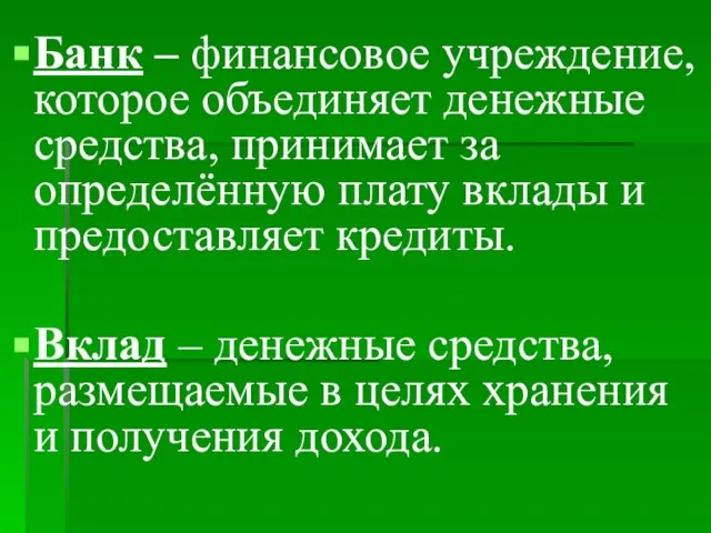 Банк – финансовое учреждение, которое объединяет денежные средства, принимает за определённую плату