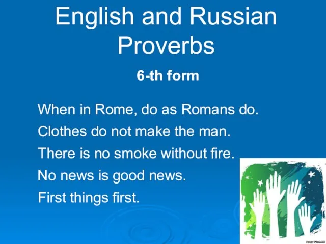 English and Russian Proverbs 6-th form When in Rome, do as Romans