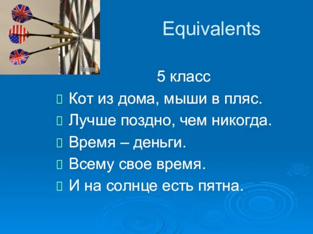 Equivalents 5 класс Кот из дома, мыши в пляс. Лучше поздно, чем