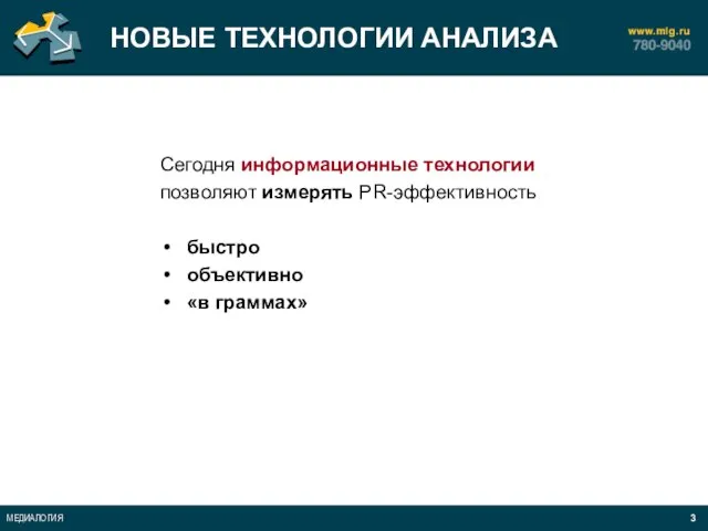 НОВЫЕ ТЕХНОЛОГИИ АНАЛИЗА Сегодня информационные технологии позволяют измерять PR-эффективность быстро объективно «в граммах»