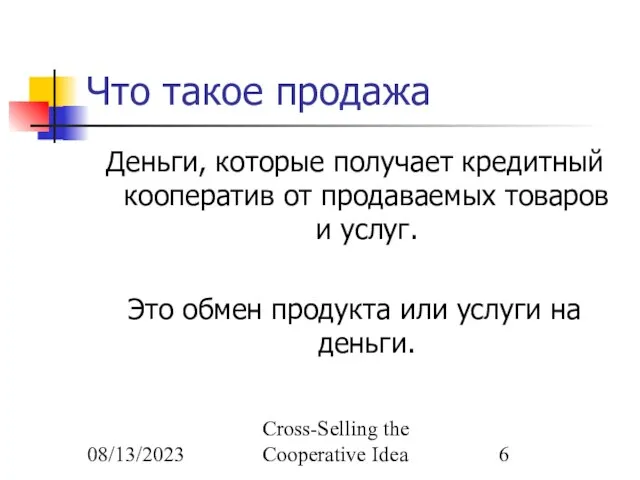 08/13/2023 Cross-Selling the Cooperative Idea Что такое продажа Деньги, которые получает кредитный