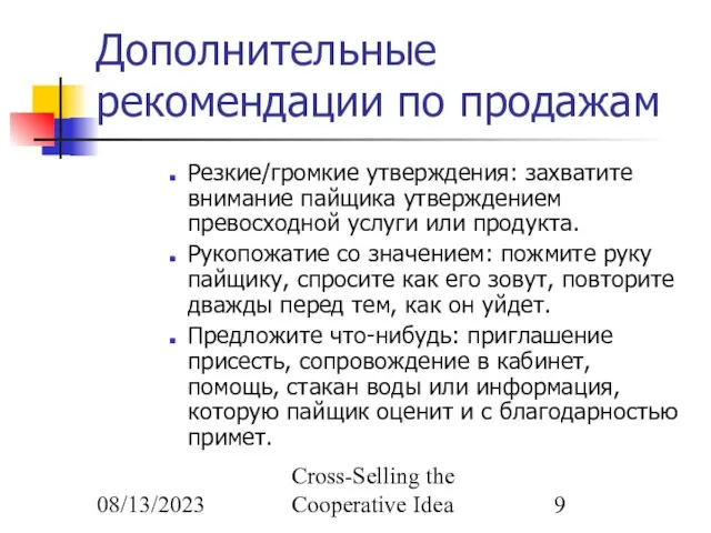 08/13/2023 Cross-Selling the Cooperative Idea Дополнительные рекомендации по продажам Резкие/громкие утверждения: захватите