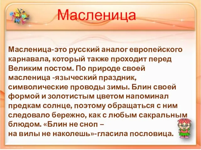 Масленица-это русский аналог европейского карнавала, который также проходит перед Великим постом. По