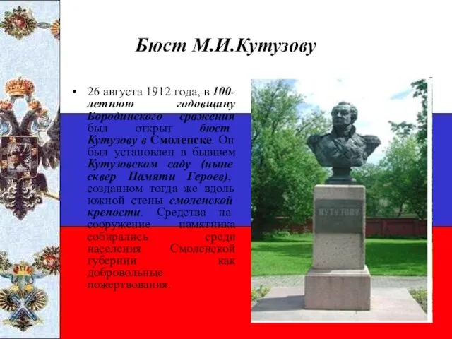 Бюст М.И.Кутузову 26 августа 1912 года, в 100-летнюю годовщину Бородинского сражения был