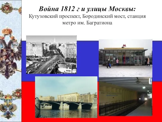 Война 1812 г и улицы Москвы: Кутузовский проспект, Бородинский мост, станция метро им. Багратиона