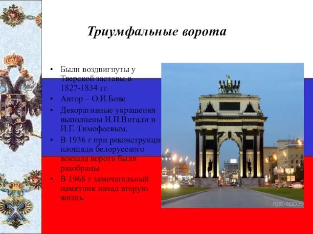 Триумфальные ворота Были воздвигнуты у Тверской заставы в 1827-1834 гг. Автор –
