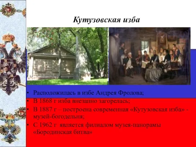 Кутузовская изба Расположилась в избе Андрея Фролова; В 1868 г изба внезапно