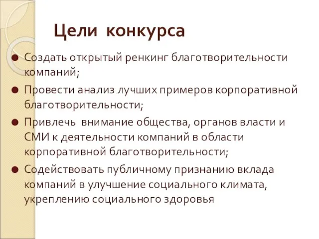 Цели конкурса Создать открытый ренкинг благотворительности компаний; Провести анализ лучших примеров корпоративной